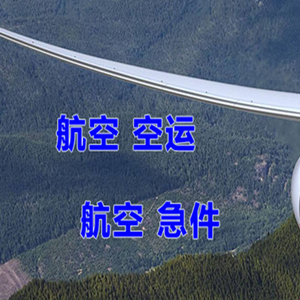 衢州机场货运快递-选东方航空和上海航空
